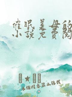 催眠美母的洗脑小说免费阅读