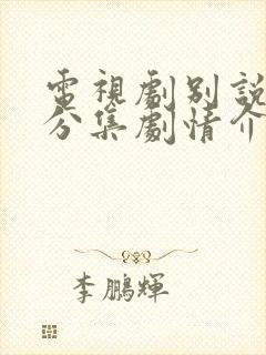 电视剧别说爱我分集剧情介绍