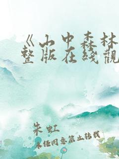《山中森林》完整版在线观看