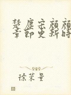 楚尘宋颜颜最新章节更新时间