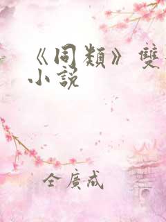 《同类》双女主小说