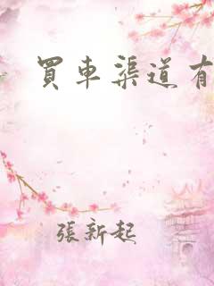 买车渠道有哪些