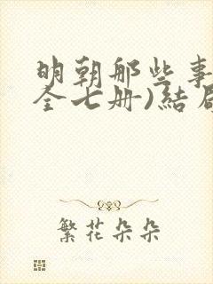 明朝那些事儿(全七册)结局