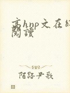 高hnp文在线阅读