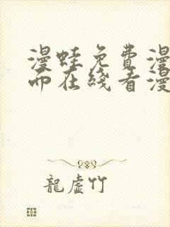 漫蛙免费漫画页面在线看漫画