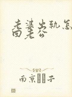 老婆出轨怎么挽回老公