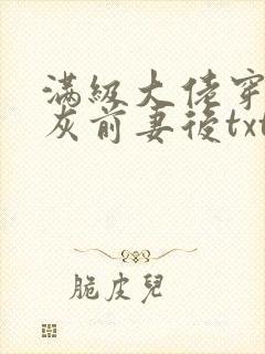 满级大佬穿成炮灰前妻后txt下载