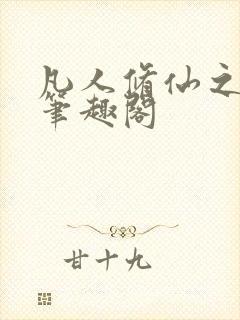 凡人修仙之萧诧笔趣阁