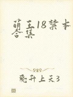 萌王18禁本子合集