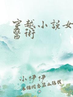 穿越小说女主会医术