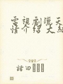 电视剧猎天狼剧情介绍 大结局