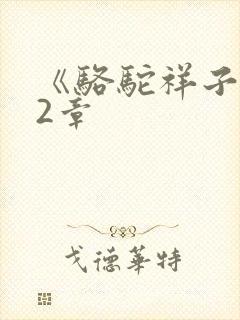 《骆驼祥子》22章