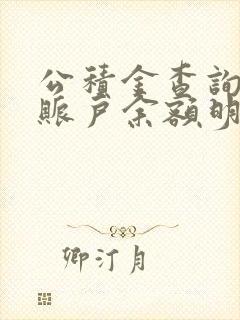 公积金查询个人账户余额明细查询