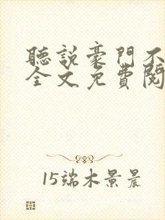 听说豪门不好嫁全文免费阅读