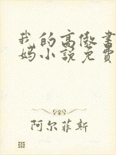 我的高傲书记妈妈小说免费阅读