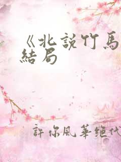 《北说竹马》大结局