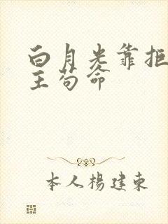 白月光靠拒绝男主苟命