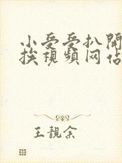 小受受扒开屁股挨视频网站