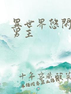 异世界悠闲农家男主