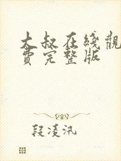 大叔在线观看免费完整版