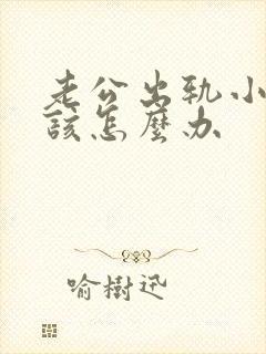 老公出轨小三我该怎么办