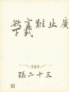 欲言难止广播剧下载