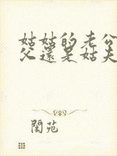 姑姑的老公叫姑父还是姑夫