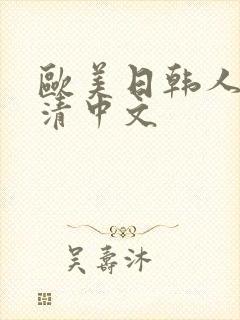 欧美日韩人妻高清中文
