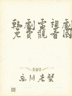 韩剧电视剧大全免费观看国语版秘密