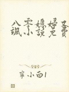 八零媳妇又甜又飒小说免费阅读