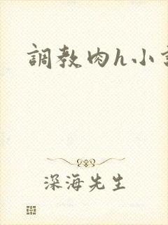 调教肉h小说