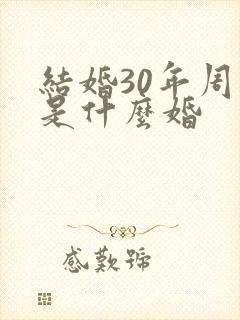 结婚30年周年是什么婚