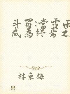 斗罗:当霍雨浩成为终焉之主