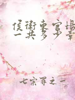 侯卫东官场笔记一共多少章