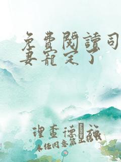 免费阅读司少甜妻宠定了