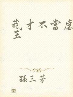 我才不当虐文女主