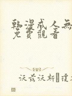 韩漫成人无遮挡免费观看