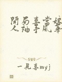 开局喜当娘侯夫人袖手风华免费阅读