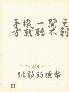 手机一开免提对方就听不到声音