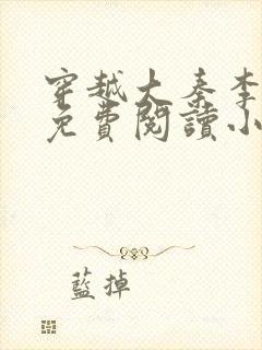 穿越大秦李太苍免费阅读小说