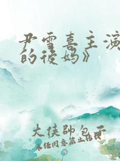 尹雪喜主演《我的后妈》