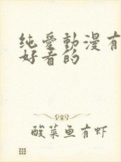 纯爱动漫有哪些好看的