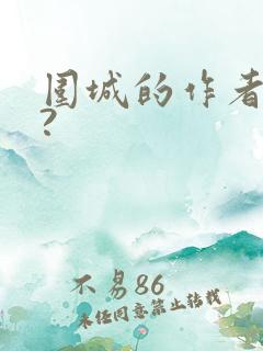 围城的作者是谁?