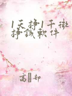 1天挣1千微信挣钱软件