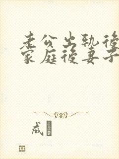 老公出轨后回归家庭后妻子如何面对