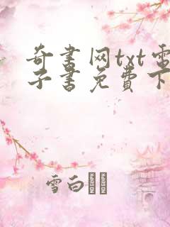 奇书网txt电子书免费下载全本