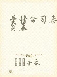 爱情公司泰剧演员表