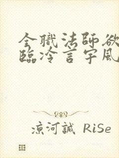 全职法师欲魔降临冷言宇风