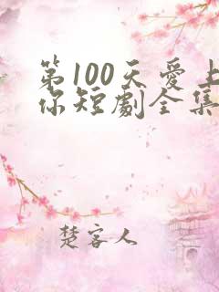 第100天爱上你短剧全集