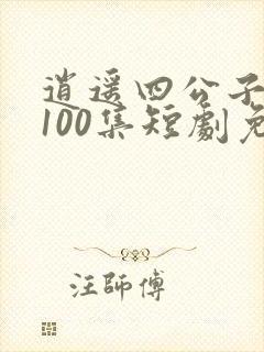 逍遥四公子1—100集短剧免费看